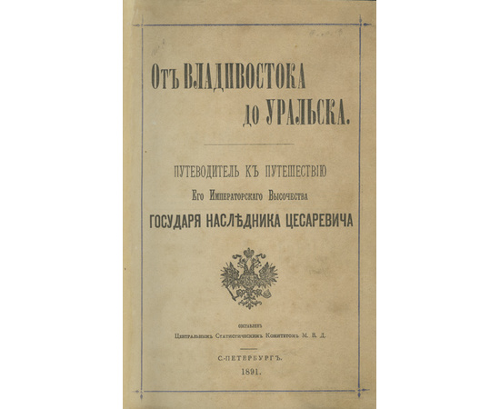 От Владивостока до Уральска. Путеводитель к путешествию Его Императорского Высочества Государя наследника цесаревича