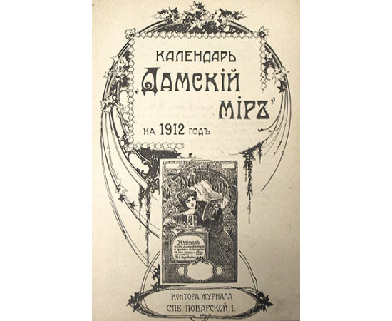 Календарь "Дамский Мир" на 1912 и 1913 годы