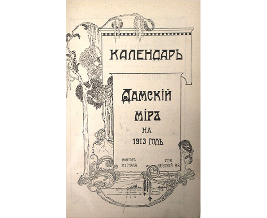 Календарь "Дамский Мир" на 1912 и 1913 годы