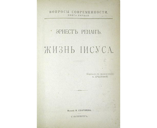Жизнь Иисуса. Евангелия и второе поколение христианства