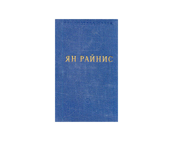 Ян Райнис. Избранные произведения