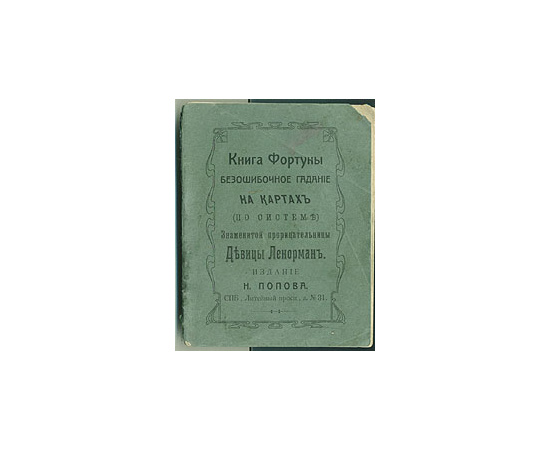 Книга Фортуны. Безошибочное гадание на картах (по системе) знаменитой прорицательницы девицы Ленорман