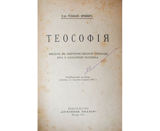 Теософия. Введение в сверхчувственное познание мира и назначение человека