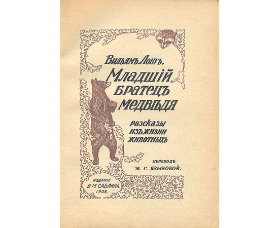 Младший братец медведя