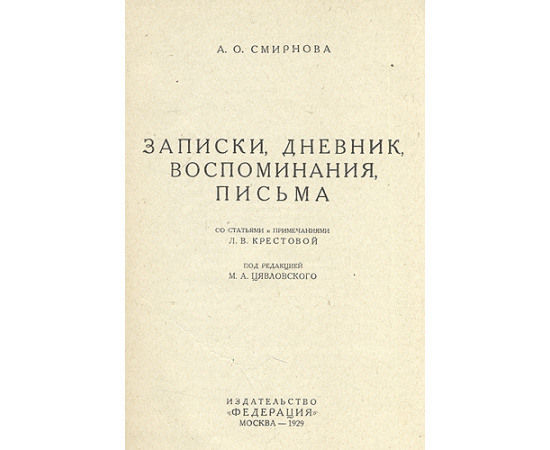 А. О. Смирнова. Записки, дневник, воспоминания, письма