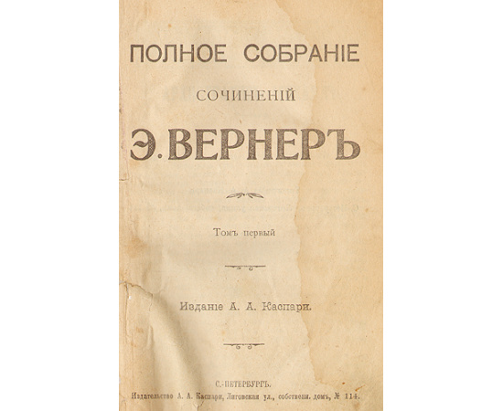 Э. Вернер. Полное собрание сочинений в девяти томах