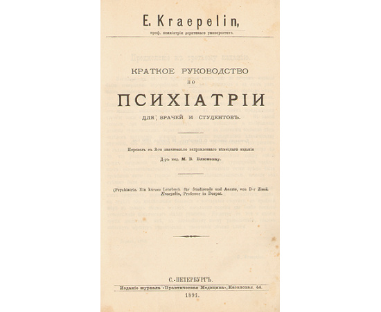 Краткое руководство по психиатрии для врачей и студентов