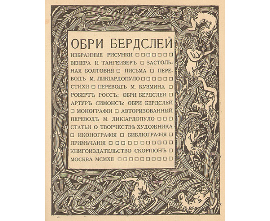 Обри Бердслей