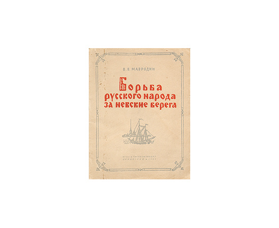 Борьба русского народа за Невские берега