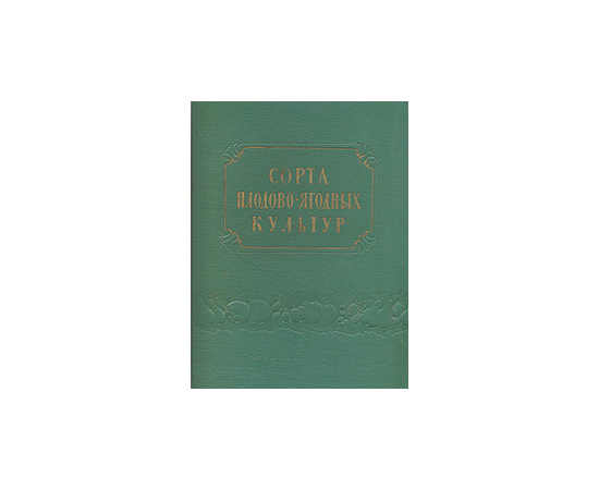 Сорта плодово-ягодных культур