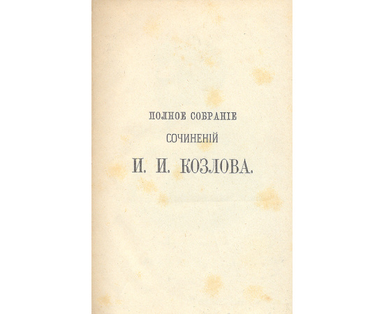 И. И. Козлов. Стихотворения