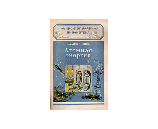 Атомная энергия