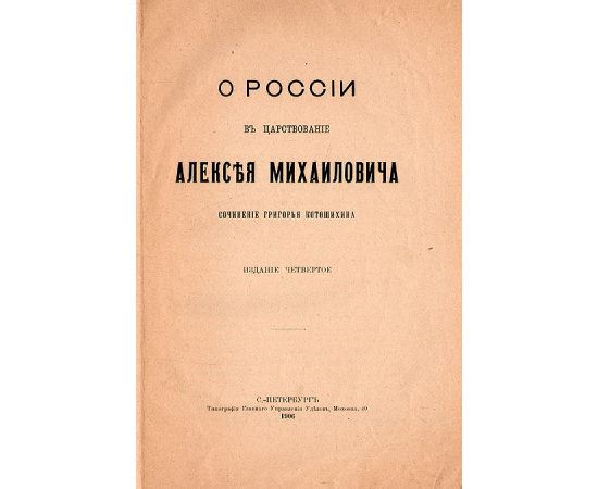 О России в царствование Алексея Михайловича