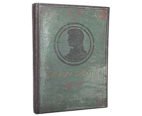 Записки сиротки