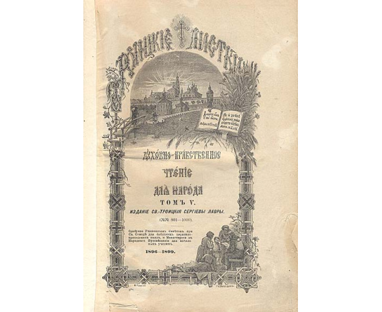 Троицкие листки. Выпуски 21-24. В одной книге