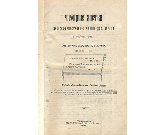 Троицкие листки. Выпуски 21-24. В одной книге