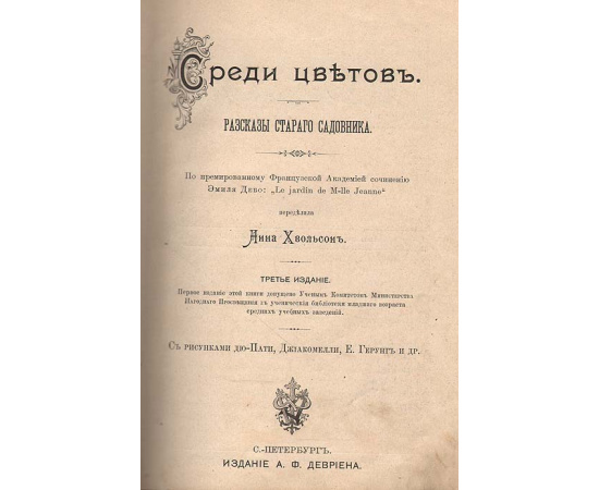 Среди цветов. Рассказы старого садовника