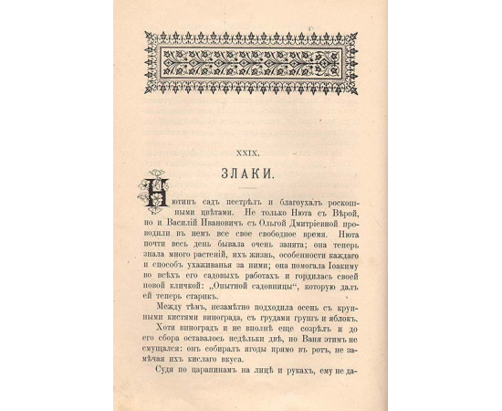 Среди цветов. Рассказы старого садовника
