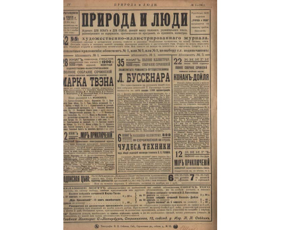 Природа и люди. Полный годовой комплект журнала за 1911 год (комплект из 2 книг)