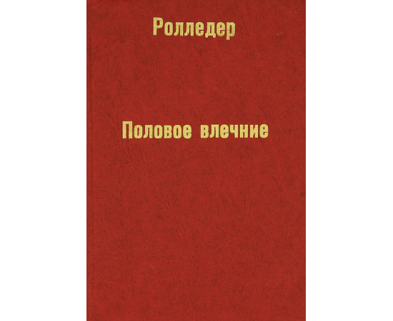 Половое влечение и половая жизнь человека
