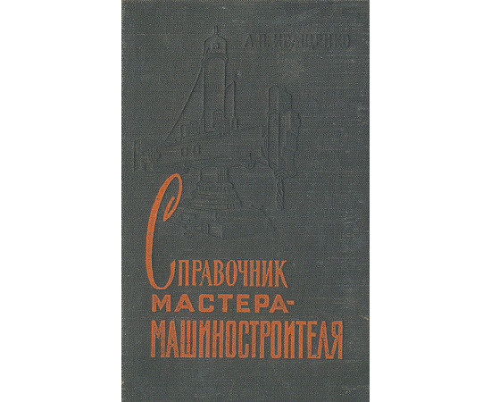 Справочник мастера-машиностроителя