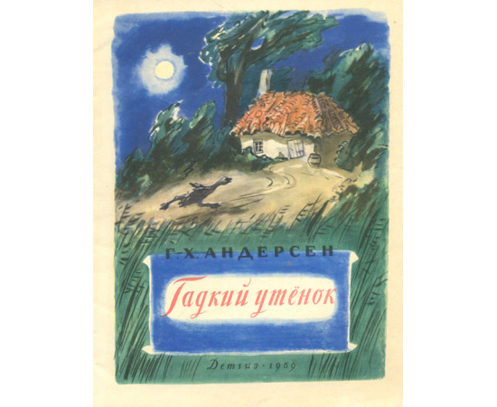 Гадкий утенок