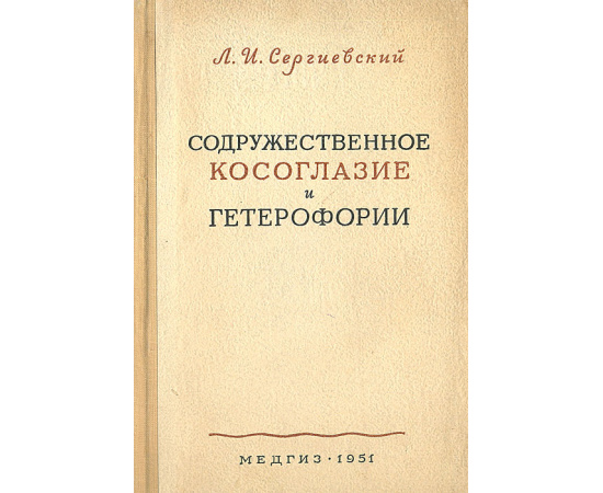 Содружественное косоглазие и гетерофрии