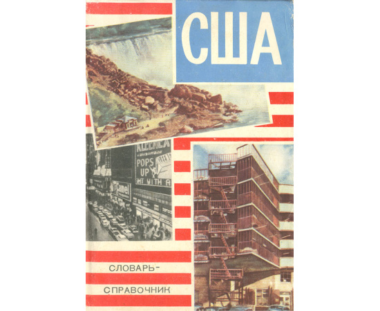 США. Словарь-справочник