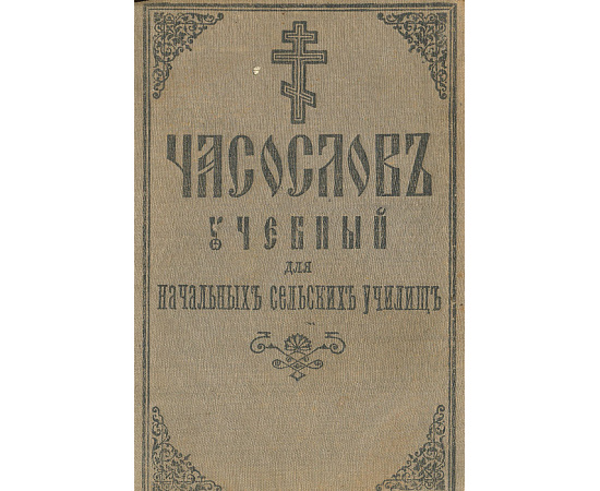 Часослов учебный для начальных сельских училищ