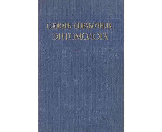 Словарь-справочник энтомолога