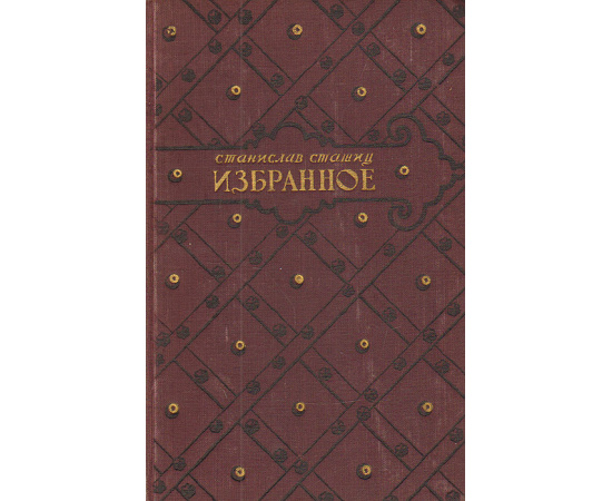 Станислав Сташиц. Избранное