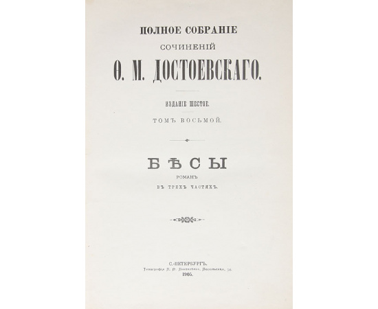 Ф. М. Достоевский. Полное собрание сочинений. Том 8. Бесы