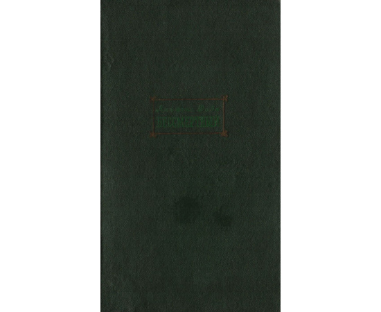 Бессмертный