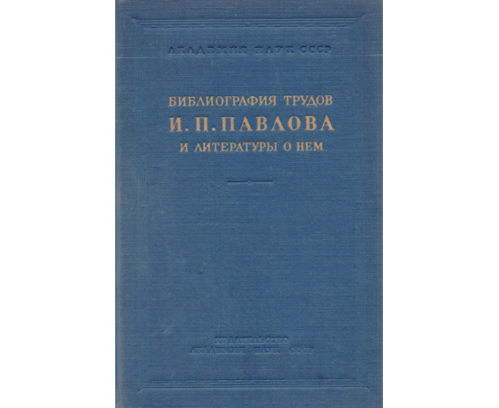 Библиография трудов И. П. Павлова и литературы о нем