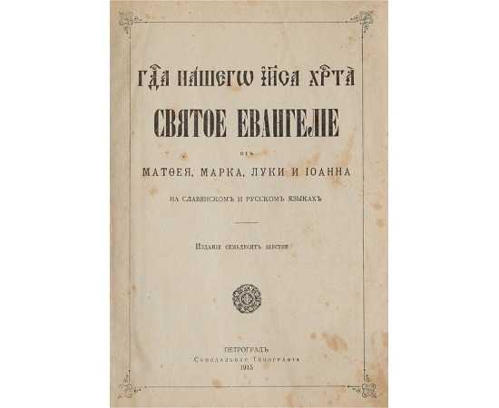 Господа нашего Иисуса Христа Святое Евангелие от Матфея, Марка, Луки и Иоанна на славянском и русском языках