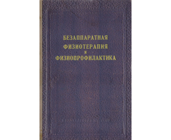 Безаппаратная физиотерапия и физиопрофилактика
