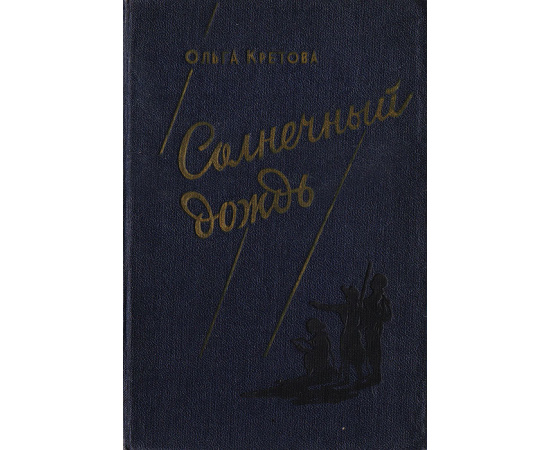 Солнечный дождь. Рассказы