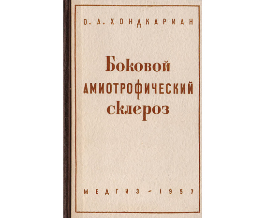 Боковой амиотрофический склероз