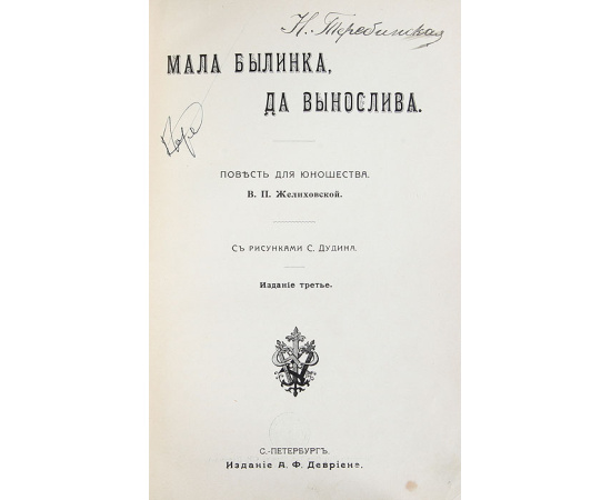 Мала былинка да вынослива. Повесть для юношества