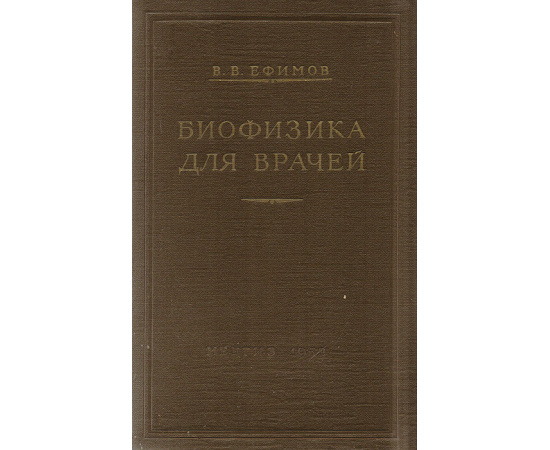 Биофизика для врачей