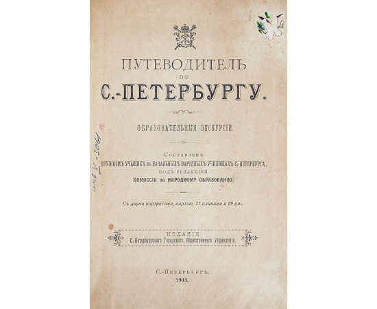 Путеводитель по Санкт-Петербургу. Образовательные экскурсии