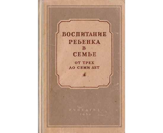 Воспитание ребенка в семье от трех до семи лет