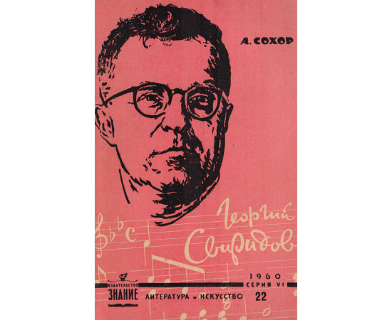 Георгий Свиридов