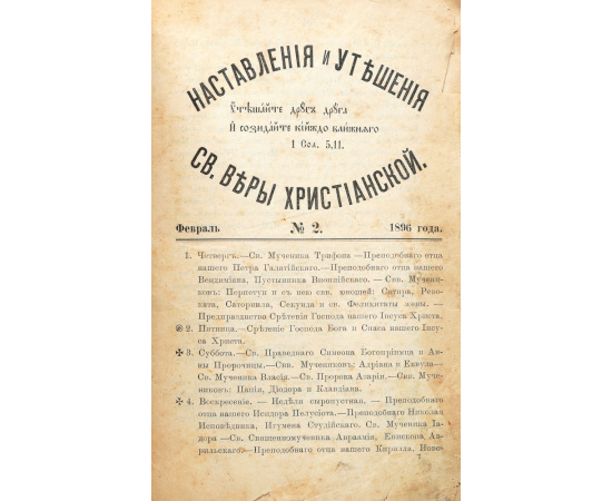 Журнал "Наставления и утешения святой веры христианской". Подшивка выпусков №№ 2, 3, 4, 5, 8, 10, 11, 12 за 1896 г. и №№ 1, 2, 6, 7, 10 за 1897 г.