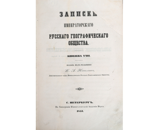Записки Императорского Русского географического общества. Книга VIII