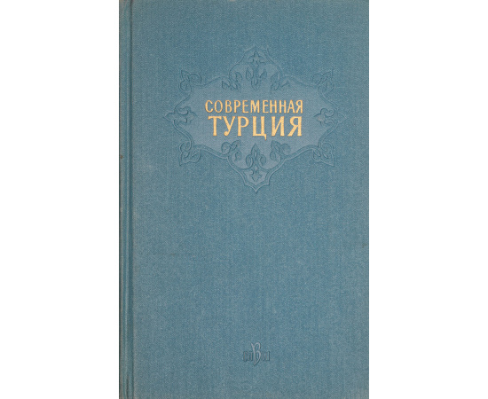 Современная Турция