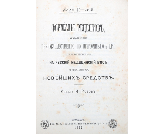 Формулы рецептов, составленные преимущественно по Штрюмпелю и др.