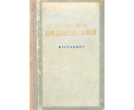 Всеволод Вишневский. Избранное