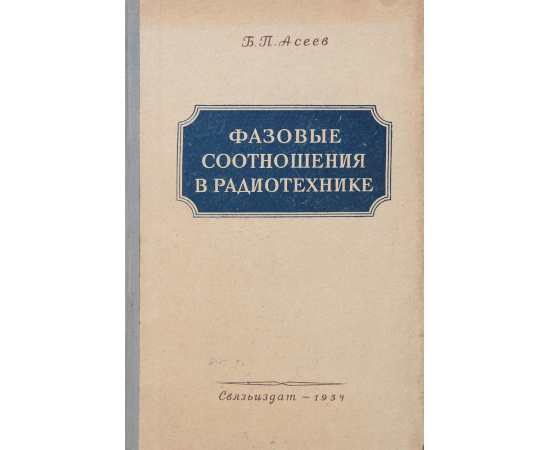 Фазовые соотношения в радиотехнике
