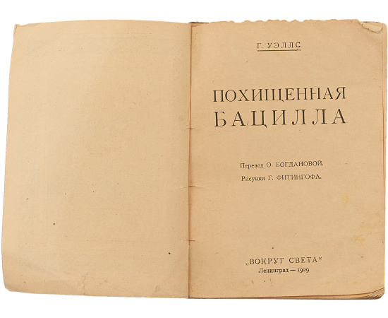 Похищенная бацилла и другие рассказы.